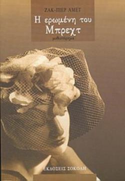 Η ΕΡΩΜΕΝΗ ΤΟΥ ΜΠΡΕΧΤ ΜΥΘΙΣΤΟΡΗΜΑ