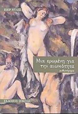 ΜΙΑ ΕΡΩΜΕΝΗ ΓΙΑ ΤΗΝ ΑΙΩΝΙΟΤΗΤΑ ΜΥΘΙΣΤΟΡΗΜΑ