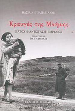 ΚΡΑΥΓΕΣ ΤΗΣ ΜΝΗΜΗΣ ΚΑΤΟΧΗ, ΑΝΤΙΣΤΑΣΗ, ΕΜΦΥΛΙΟΣ