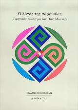 Ο ΛΟΓΟΣ ΤΗΣ ΠΑΡΟΥΣΙΑΣ ΤΙΜΗΤΙΚΟΣ ΤΟΜΟΣ ΓΙΑ ΤΟΝ ΠΑΝ. ΜΟΥΛΛΑ