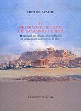 Η ΜΕΤΑΒΑΤΙΚΗ ΠΕΡΙΟΔΟΣ ΤΗΣ ΕΛΛΑΔΙΚΗΣ ΠΟΙΗΣΗΣ Η ΣΤΑΔΙΑΚΗ ΤΗΣ ΕΞΕΛΙΞΗ ΑΠΟ ΤΗΝ ΙΔΡΥΣΗ ΤΟΥ ΝΕΟΕΛΛΗΝΙΚΟΥ ΚΡΑΤΟΥΣ ΕΩΣ ΤΟ 1930