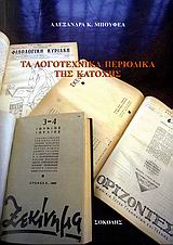 ΤΑ ΛΟΓΟΤΕΧΝΙΚΑ ΠΕΡΙΟΔΙΚΑ ΤΗΣ ΚΑΤΟΧΗΣ