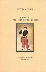 ΕΠΙΛΟΓΕΣ ΑΠΟ ΤΗΝ ΞΕΝΗ ΠΟΙΗΣΗ