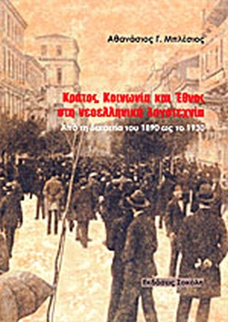 ΚΡΑΤΟΣ, ΚΟΙΝΩΝΙΑ ΚΑΙ ΕΘΝΟΣ ΣΤΗ ΝΕΟΕΛΛΗΝΙΚΗ ΛΟΓΟΤΕΧΝΙΑ ΑΠΟ ΤΗ ΔΕΚΑΕΤΙΑ ΤΟΥ 1890 ΩΣ ΤΟ 1930