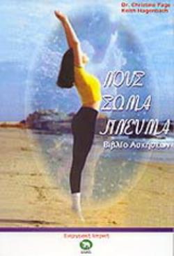 ΝΟΥΣ, ΣΩΜΑ, ΠΝΕΥΜΑ ΒΙΒΛΙΟ ΑΣΚΗΣΕΩΝ