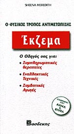 ΕΚΖΕΜΑ - Ο ΟΔΗΓΟΣ ΣΑΣ ΓΙΑ ΣΥΜΠΛΗΡΩΜΑΤΙΚΕΣ ΘΕΡΑΠΕΙΕΣ, ΕΝΑΛΛΑΚΤΙΚΕΣ ΤΕΧΝΙΚΕΣ, ΣΥΜΒΑΤΙΚΕΣ ΑΓΩΓΕΣ
