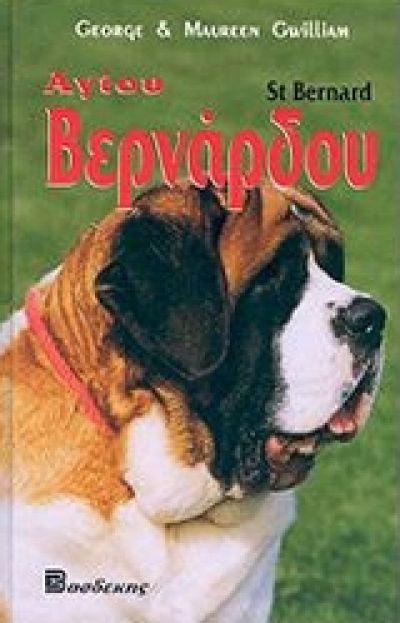 ΟΛΑ ΟΣΑ ΠΡΕΠΕΙ ΝΑ ΓΝΩΡΙΖΕΤΕ ΓΙΑ ΤΟ ΣΚΥΛΟ ΑΓΙΟΥ ΒΕΡΝΑΔΡΟΥ