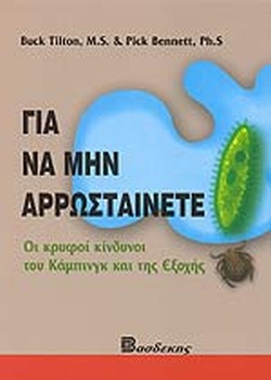 ΓΙΑ ΝΑ ΜΗΝ ΑΡΡΩΣΤΑΙΝΕΤΕ ΟΙ ΚΡΥΦΟΙ ΚΙΝΔΥΝΟΙ ΤΟΥ ΚΑΜΠΙΝΓΚ ΚΑΙ ΤΗΣ ΕΞΟΧΗΣ
