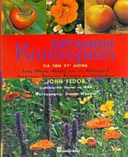 ΟΡΓΑΝΙΚΗ ΚΗΠΟΥΡΙΚΗ ΓΙΑ ΤΟΝ 21Ο ΑΙΩΝΑ ΕΝΑΣ ΠΛΗΡΗΣ ΟΔΗΓΟΣ ΓΙΑ ΤΗΝ ΚΑΛΛΙΕΡΓΕΙΑ ΛΑΧΑΝΙΚΩΝ, ΦΡΟΥΤΩΝ, ΒΟΤΑΝΩΝ ΚΑΙ ΛΟΥΛΟΥΔΙΩΝ