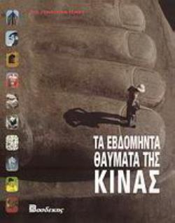 ΤΑ ΕΒΔΟΜΗΝΤΑ ΘΑΥΜΑΤΑ ΤΗΣ ΚΙΝΑΣ