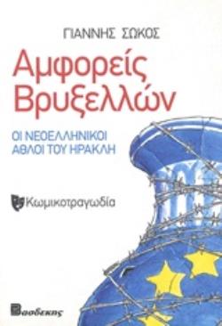 ΑΜΦΟΡΕΙΣ ΒΡΥΞΕΛΛΩΝ ΟΙ ΝΕΟΕΛΛΗΝΙΚΟΙ ΑΘΛΟΙ ΤΟΥ ΗΡΑΚΛΗ: ΚΩΜΙΚΟΤΡΑΓΩΔΙΑ