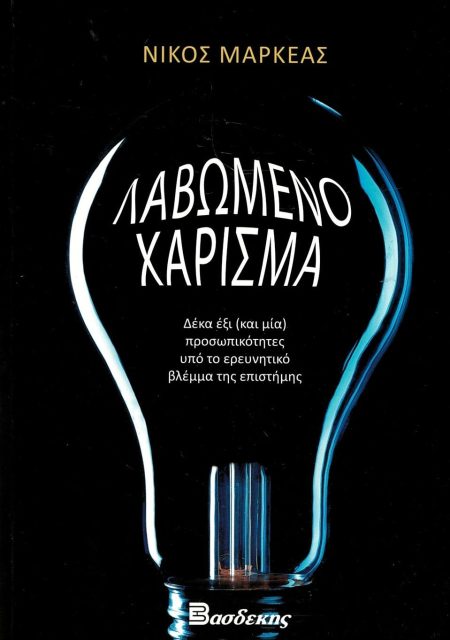 ΛΑΒΩΜΕΝΟ ΧΑΡΙΣΜΑ ΔΕΚΑ ΕΞΙ (ΚΑΙ ΜΙΑ) ΠΡΟΣΩΠΙΚΟΤΗΤΕΣ ΥΠΟ ΤΟ ΕΡΕΥΝΗΤΙΚΟ ΒΛΕΜΜΑ ΤΗΣ ΕΠΙΣΤΗΜΗΣ