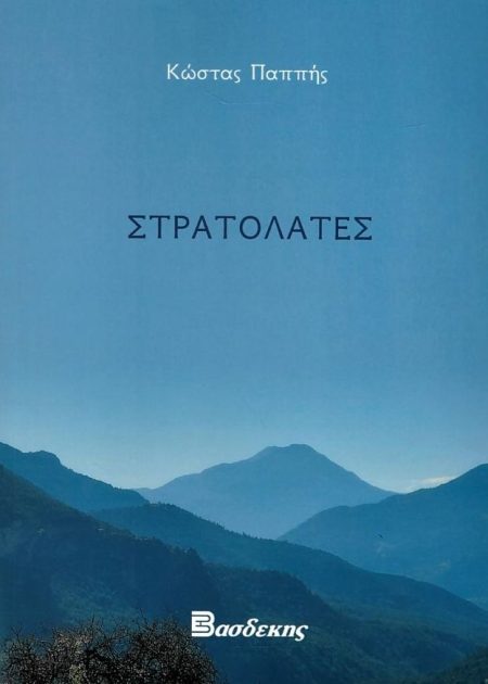 ΣΤΡΑΤΟΛΑΤΕΣ