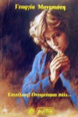 ΕΠΙΤΕΛΟΥΣ! ΟΝΕΙΡΕΥΟΜΑΙ ΠΑΛΙ...