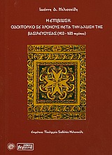 Η ΕΠΙΒΙΩΣΗ: ΟΔΟΙΠΟΡΙΚΟ ΣΕ ΧΡΟΝΟΥΣ ΜΕΤΑ ΤΗΝ ΑΛΩΣΗ ΤΗΣ ΒΑΣΙΛΕΥΟΥΣΑΣ 1453 - 1605 ΠΕΡΙΠΟΥ