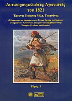 ΔΥΤΙΚΟΡΟΥΜΕΛΙΩΤΕΣ ΑΓΩΝΙΣΤΕΣ ΤΟΥ 1821 ΤΟΜΟΣ Α