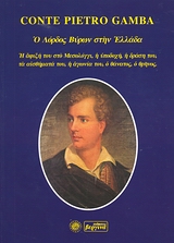 Ο ΛΟΡΔΟΣ ΒΥΡΩΝ ΣΤΗΝ ΕΛΛΑΔΑ Η ΑΦΙΞΗ ΤΟΥ ΣΤΟ ΜΕΣΟΛΟΓΓΙ, Η ΥΠΟΔΟΧΗ, Η ΔΡΑΣΗ ΤΟΥ, ΤΑ ΑΙΣΘΗΜΑΤΑ ΤΟΥ, Η ΑΓΩΝΙΑ ΤΟΥ, Ο ΘΑΝΑΤΟΣ, Ο ΘΡΗΝΟΣ