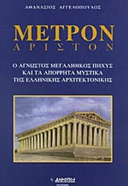 ΜΕΤΡΟΝ ΑΡΙΣΤΟΝ Ο ΑΓΝΩΣΤΟΣ ΜΕΓΑΛΙΘΙΚΟΣ ΠΗΧΥΣ ΚΑΙ ΤΑ ΑΠΟΡΡΗΤΑ ΜΥΣΤΙΚΑ ΤΗΣ ΕΛΛΗΝΙΚΗΣ ΑΡΧΙΤΕΚΡΟΝΙΚΗΣ