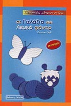 ΠΑΙΔΙΚΕΣ ΔΗΜΙΟΥΡΓΙΕΣ ΣΕ ΓΑΛΑΖΙΟ ΚΑΙ ΛΕΥΚΟ ΦΟΝΤΟ ΜΕ ΠΑΤΡΟΝ