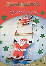 ΠΑΤΡΟΝ ΠΑΙΧΝΙΔΟΚΑΤΑΣΚΕΥΕΣ ΓΙΑ ΤΑ ΧΡΙΣΤΟΥΓΕΝΝΑ