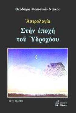 ΣΤΗΝ ΕΠΟΧΗ ΤΟΥ ΥΔΡΟΧΟΟΥ: ΑΣΤΡΟΛΟΓΙΑ
