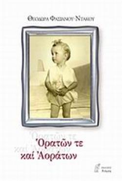 ΟΡΑΤΩΝ ΤΕ ΚΑΙ ΑΟΡΑΤΩΝ