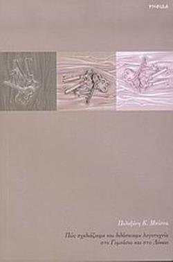 ΠΩΣ ΣΧΕΔΙΑΖΟΥΜΕ ΚΑΙ ΔΙΔΑΣΚΟΥΜΕ ΛΟΓΟΤΕΧΝΙΑ ΣΤΟ ΓΥΜΝΑΣΙΟ ΚΑΙ ΣΤΟ ΛΥΚΕΙΟ Η ΔΙΔΑΣΚΑΛΙΑ ΤΕΣΣΑΡΩΝ ΔΙΗΓΗΜΑΤΩΝ