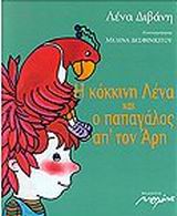 Η ΚΟΚΚΙΝΗ ΛΕΝΑ ΚΑΙ Ο ΠΑΠΑΓΑΛΟΣ ΑΠ ΤΟΝ ΑΡΗ