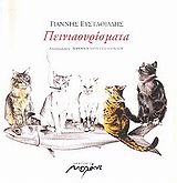 ΠΕΙΝΙΑΟΥΡΙΣΜΑΤΑ