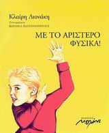 ΜΕ ΤΟ ΑΡΙΣΤΕΡΟ ΦΥΣΙΚΑ