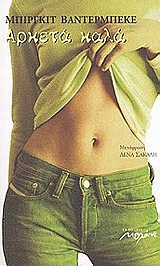 ΑΡΚΕΤΑ ΚΑΛΑ ΜΥΘΙΣΤΟΡΗΜΑ