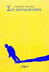 ΣΤΟ ΣΚΟΤΑΔΙ ΜΕΤΕΩΡΟΣ