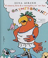 Η ΚΟΚΚΙΝΗ ΛΕΝΑ ΚΑΙ Ο ΠΑΠΑΓΑΛΟΣ ΑΠ ΤΟΝ ΑΡΗ ΟΛΥΜΠΙΟΝΙΚΗΣ