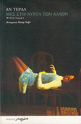 ΜΕΣ ΣΤΗ ΝΥΧΤΑ ΤΩΝ ΑΛΛΩΝ ΜΥΘΙΣΤΟΡΗΜΑ