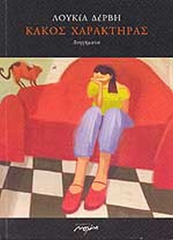 ΚΑΚΟΣ ΧΑΡΑΚΤΗΡΑΣ ΔΙΗΓΗΜΑΤΑ