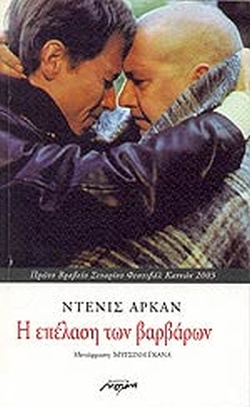 Η ΕΠΕΛΑΣΗ ΤΩΝ ΒΑΡΒΑΡΩΝ