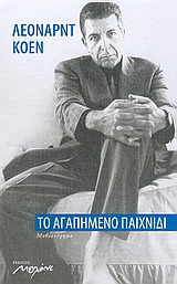 ΤΟ ΑΓΑΠΗΜΕΝΟ ΠΑΙΧΝΙΔΙ ΜΥΘΙΣΤΟΡΗΜΑ