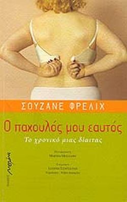 Ο ΠΑΧΟΥΛΟΣ ΜΟΥ ΕΑΥΤΟΣ ΤΟ ΧΡΟΝΙΚΟ ΜΙΑΣ ΔΙΑΙΤΑΣ