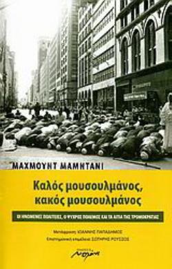 ΚΑΛΟΣ ΜΟΥΣΟΥΛΜΑΝΟΣ, ΚΑΚΟΣ ΜΟΥΣΟΥΛΜΑΝΟΣ ΟΙ ΗΝΩΜΕΝΕΣ ΠΟΛΙΤΕΙΕΣ, Ο ΨΥΧΡΟΣ ΠΟΛΕΜΟΣ ΚΑΙ ΤΑ ΑΙΤΙΑ ΤΗΣ ΤΡΟΜΟΚΡΑΤΙΑΣ