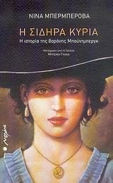 Η ΣΙΔΗΡΑ ΚΥΡΙΑ Η ΙΣΤΟΡΙΑ ΤΗΣ ΒΑΡΟΝΗΣ ΜΠΟΥΝΤΜΠΕΡΓΚ