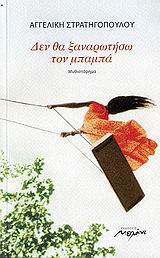 ΔΕΝ ΘΑ ΞΑΝΑΡΩΤΗΣΩ ΤΟΝ ΜΠΑΜΠΑ ΜΥΘΙΣΤΟΡΗΜΑ