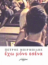 ΕΧΩ ΜΟΝΟ ΕΣΕΝΑ ΔΙΗΓΗΜΑΤΑ