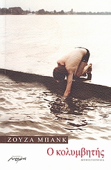 Ο ΚΟΛΥΜΒΗΤΗΣ ΜΥΘΙΣΤΟΡΗΜΑ