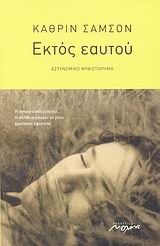 ΕΚΤΟΣ ΕΑΥΤΟΥ ΑΣΤΥΝΟΜΙΚΟ ΜΥΘΙΣΤΟΡΗΜΑ