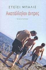 ΑΚΑΤΑΛΛΗΛΟΙ ΑΝΤΡΕΣ ΜΥΘΙΣΤΟΡΗΜΑ