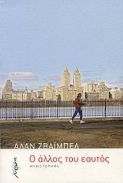 Ο ΑΛΛΟΣ ΤΟΥ ΕΑΥΤΟΣ ΜΥΘΙΣΤΟΡΗΜΑ