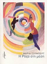 Η ΡΟΖΑ ΣΤΗ ΜΕΣΗ ΜΥΘΙΣΤΟΡΗΜΑ