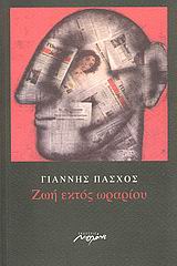 ΖΩΗ ΕΚΤΟΣ ΩΡΑΡΙΟΥ ΠΟΙΗΣΗ
