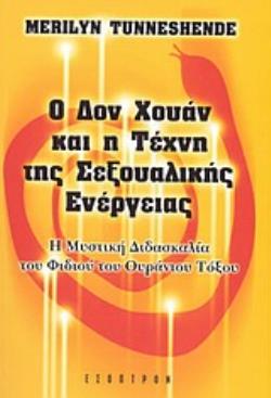 Ο ΔΟΝ ΧΟΥΑΝ ΚΑΙ Η ΤΕΧΝΗ ΤΗΣ ΣΕΞΟΥΑΛΙΚΗΣ ΕΝΕΡΓΕΙΑΣ Η ΜΥΣΤΙΚΗ ΔΙΔΑΣΚΑΛΙΑ ΤΟΥ ΦΙΔΙΟΥ ΤΟΥ ΟΥΡΑΝΙΟΥ ΤΟΞΟΥ
