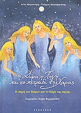 Η ΔΩΡΑ, Η ΠΗΓΗ ΚΑΙ ΤΟ ΠΕΤΡΑΔΙ ΤΗΣ ΧΑΡΑΣ Η ΠΗΓΗ ΤΩΝ ΔΩΡΩΝ ΚΑΙ ΤΟ ΔΩΡΟ ΤΗΣ ΠΗΓΗΣ